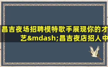 常州夜总会招聘